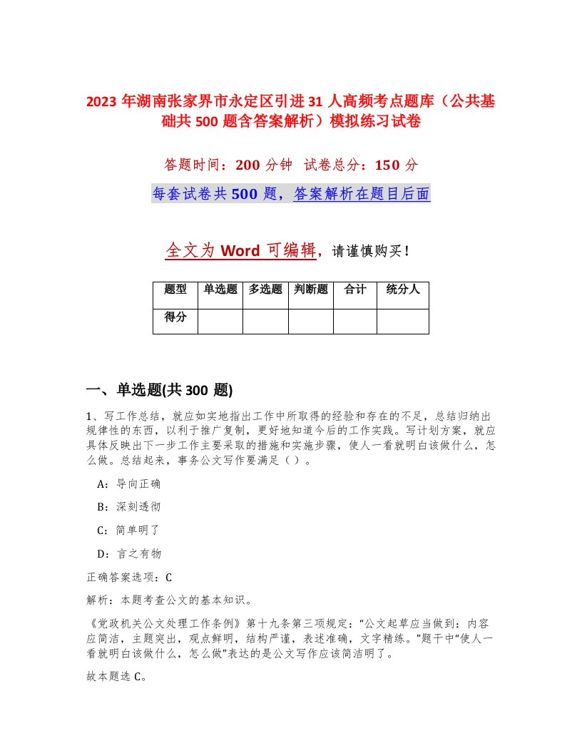 2023年湖南张家界市永定区引进31人高频考点题库公共基础共500题含答案解析模拟练习试卷