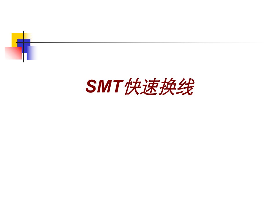 SMT快速换线PPT课件