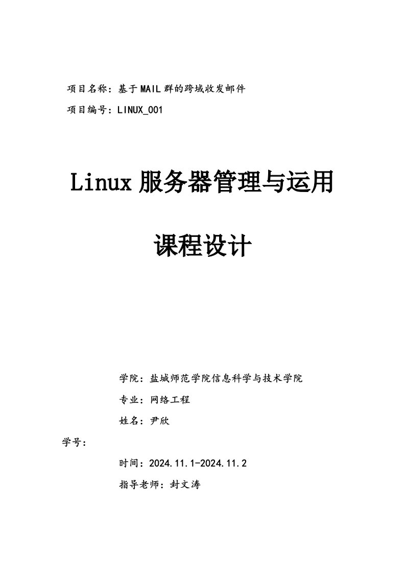 Linux服务器管理与运用课程设计