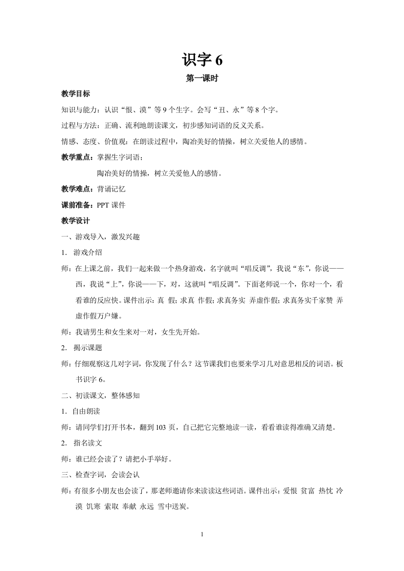 人教版二上识字6教案