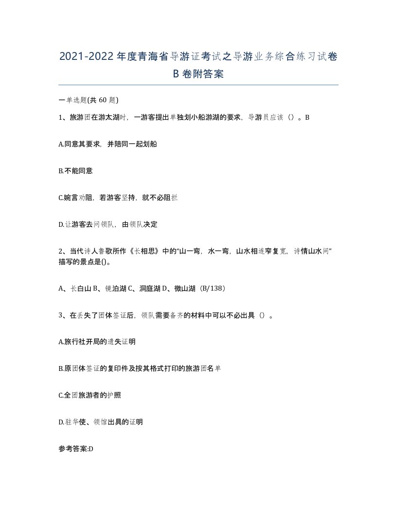 2021-2022年度青海省导游证考试之导游业务综合练习试卷B卷附答案