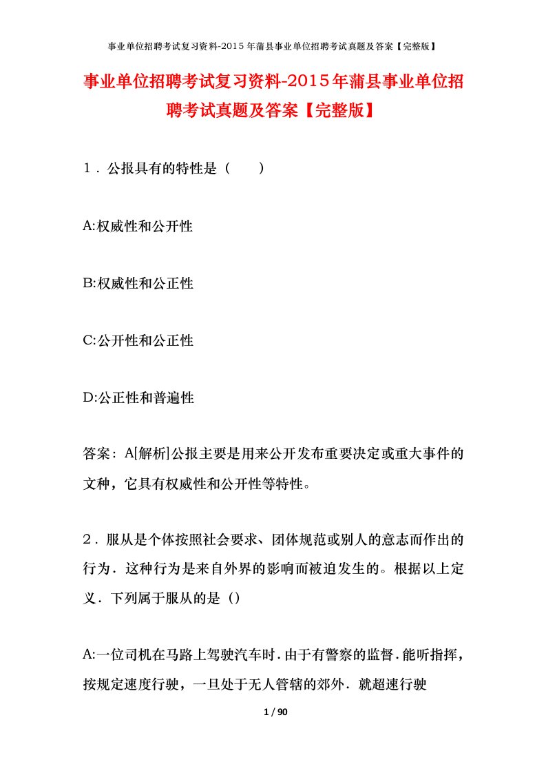 事业单位招聘考试复习资料-2015年蒲县事业单位招聘考试真题及答案完整版