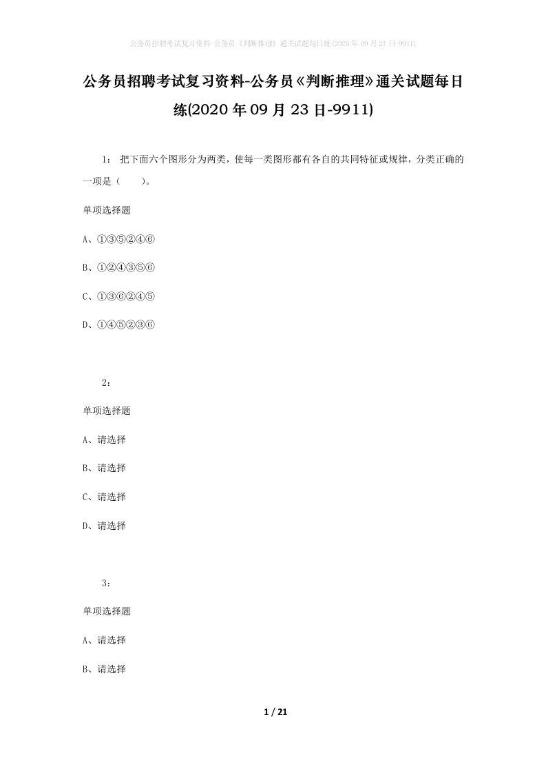 公务员招聘考试复习资料-公务员判断推理通关试题每日练2020年09月23日-9911