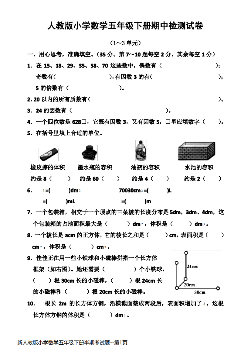 新人教版小学数学五年级下册半期考试题