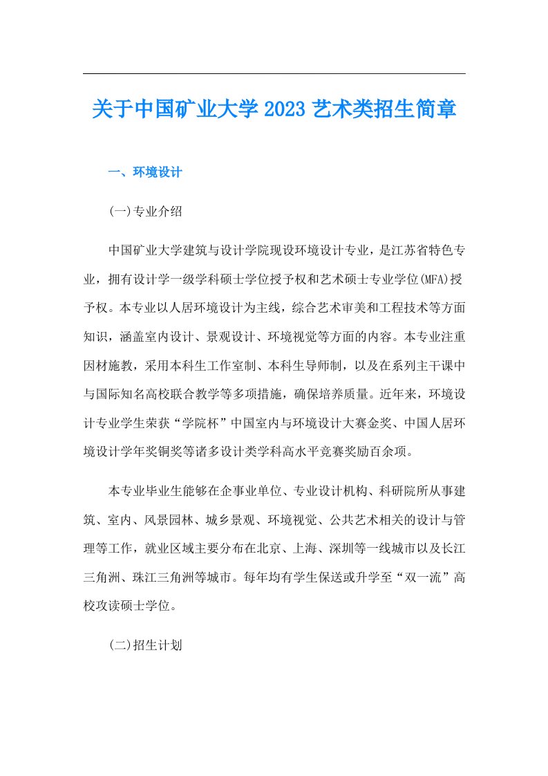 关于中国矿业大学艺术类招生简章