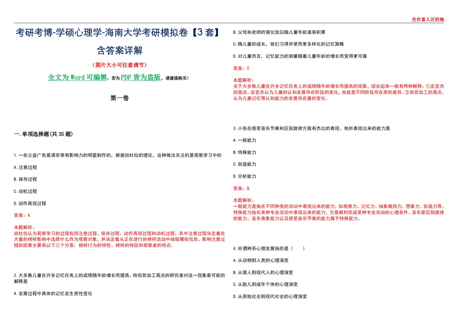 考研考博-学硕心理学-海南大学考研模拟卷【3套】含答案详解