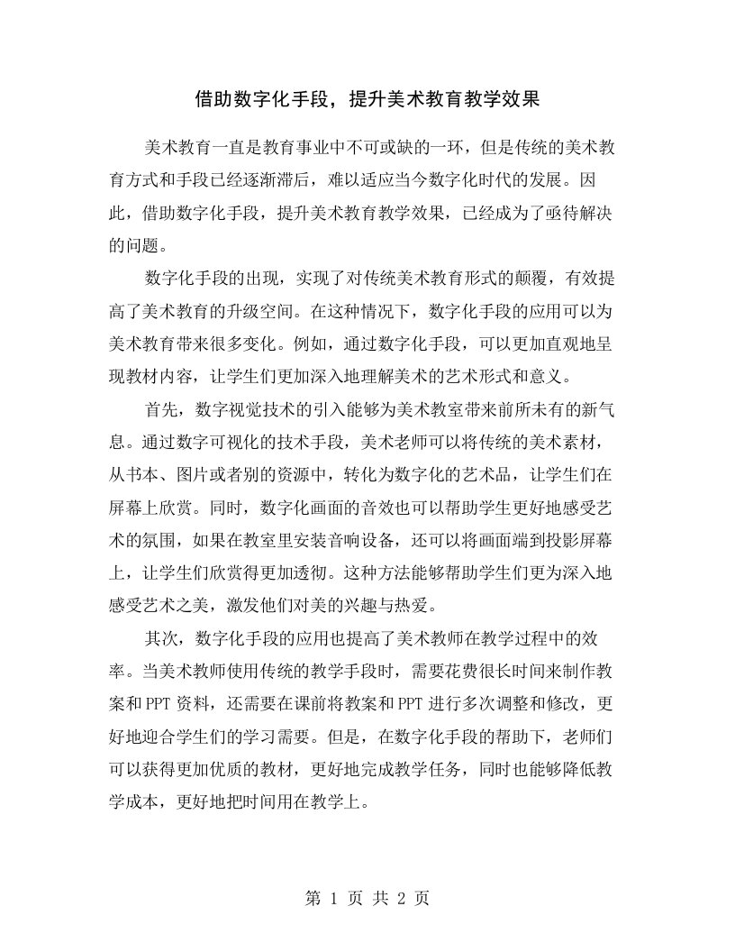 借助数字化手段，提升美术教育教学效果