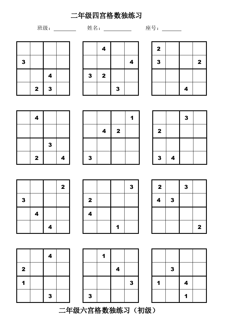 二年级四宫格六宫格数独练习