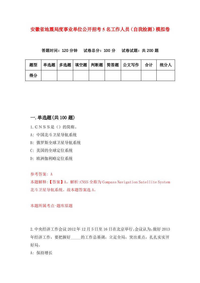 安徽省地震局度事业单位公开招考5名工作人员自我检测模拟卷第0版