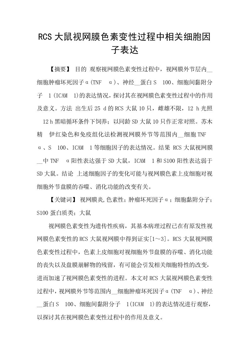 RCS大鼠视网膜色素变性过程中相关细胞因子表达