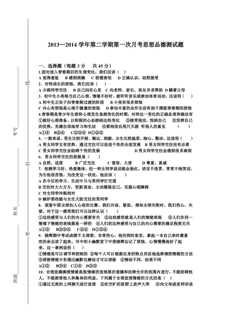 鲁教版思想品德七年级下册5、6单元测试题