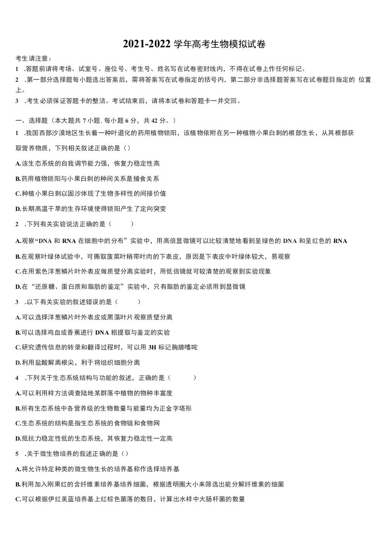 2022年湖南省张家界市高三下学期联合考试生物试题含解析