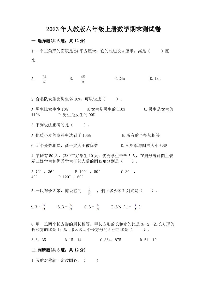 2023年人教版六年级上册数学期末测试卷附答案（模拟题）