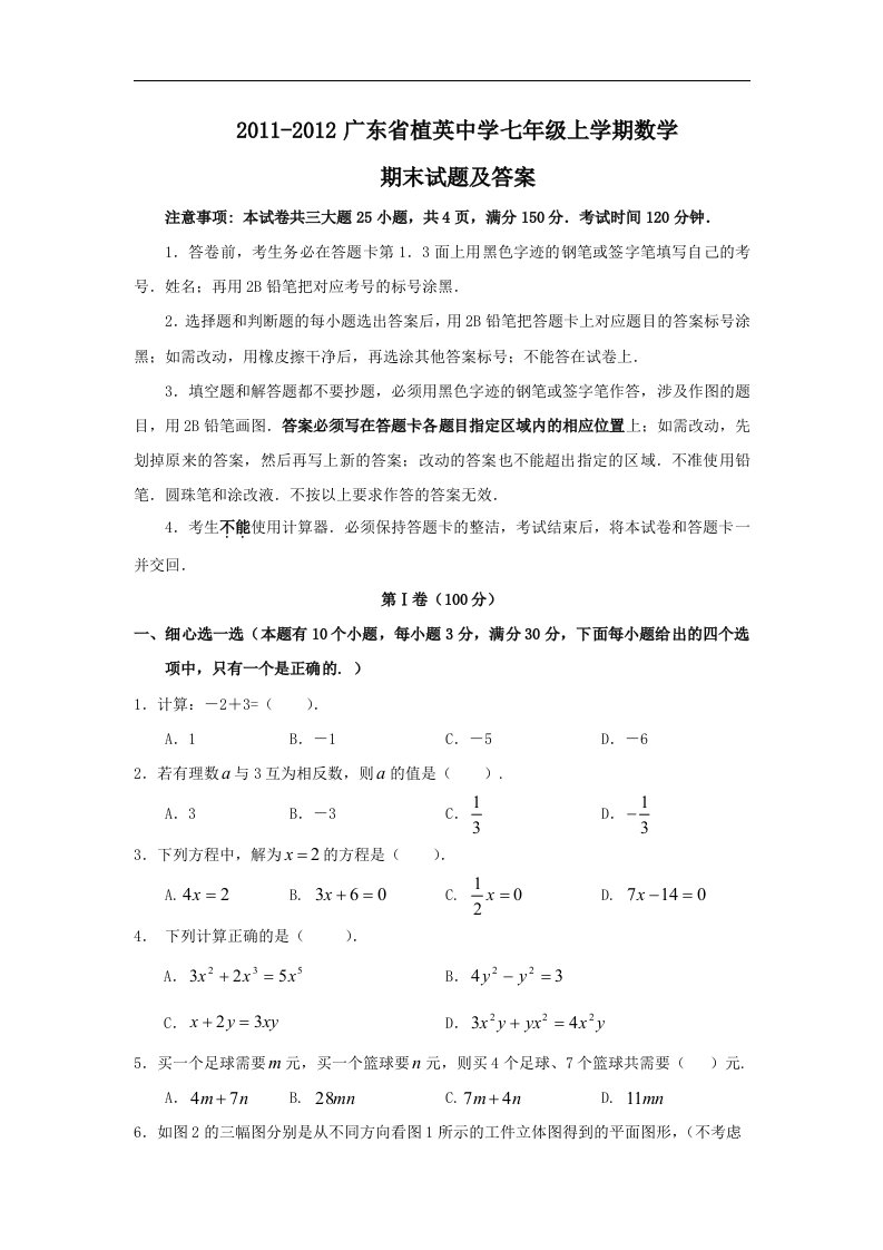 人教版2011-2012七年级上学期数学期末试题及答案