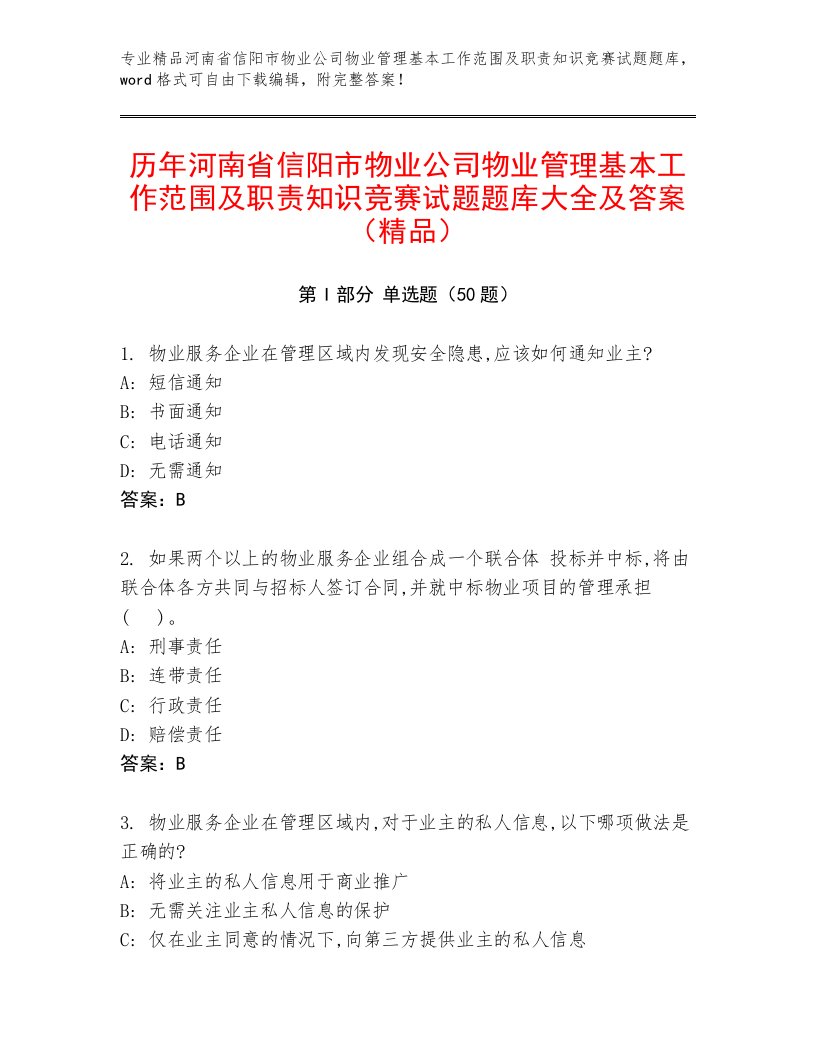 历年河南省信阳市物业公司物业管理基本工作范围及职责知识竞赛试题题库大全及答案（精品）