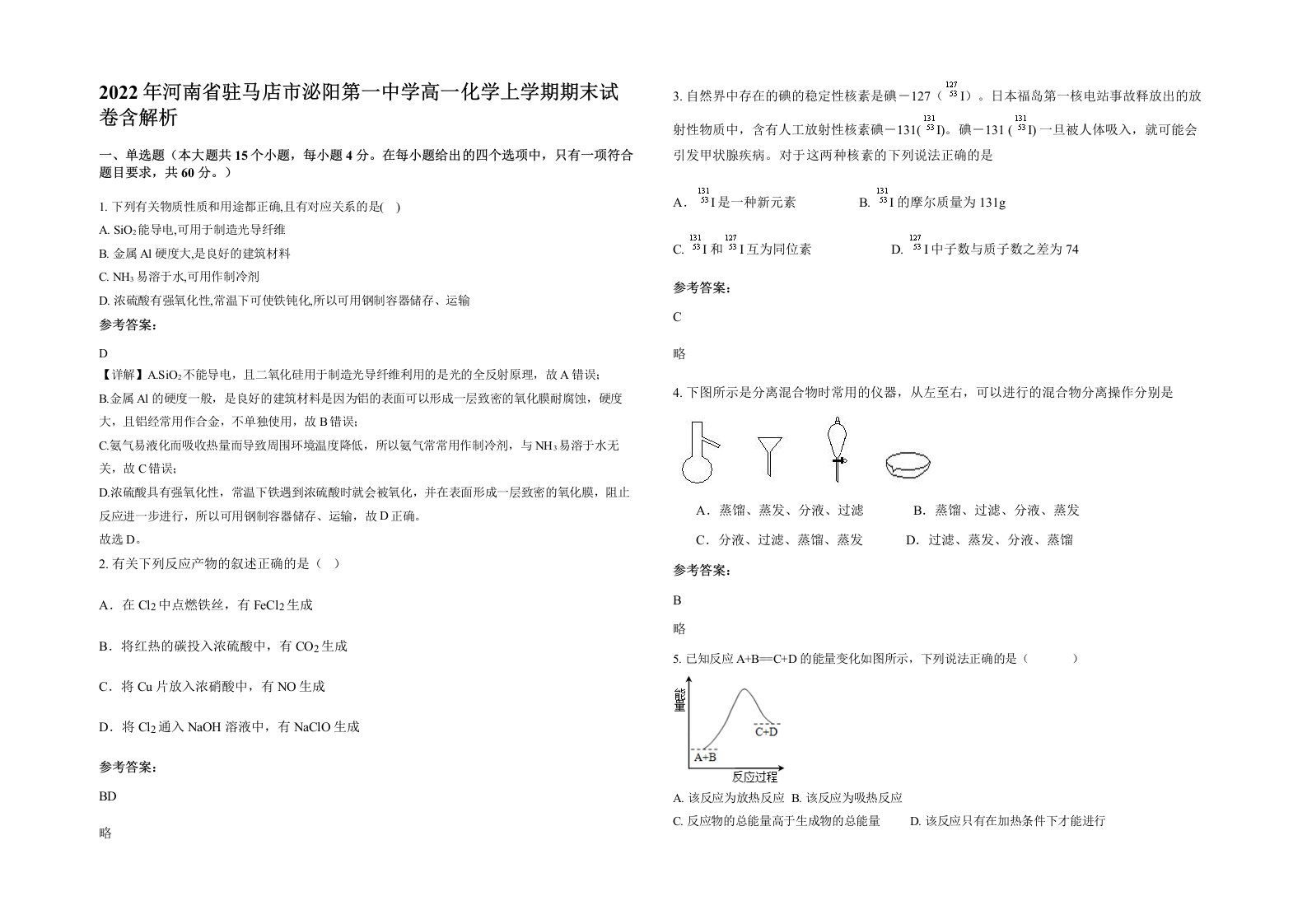 2022年河南省驻马店市泌阳第一中学高一化学上学期期末试卷含解析