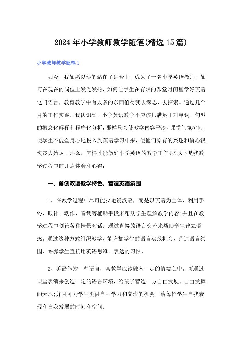 2024年小学教师教学随笔(精选15篇)