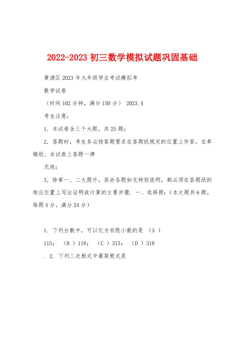 2022-2023初三数学模拟试题巩固基础