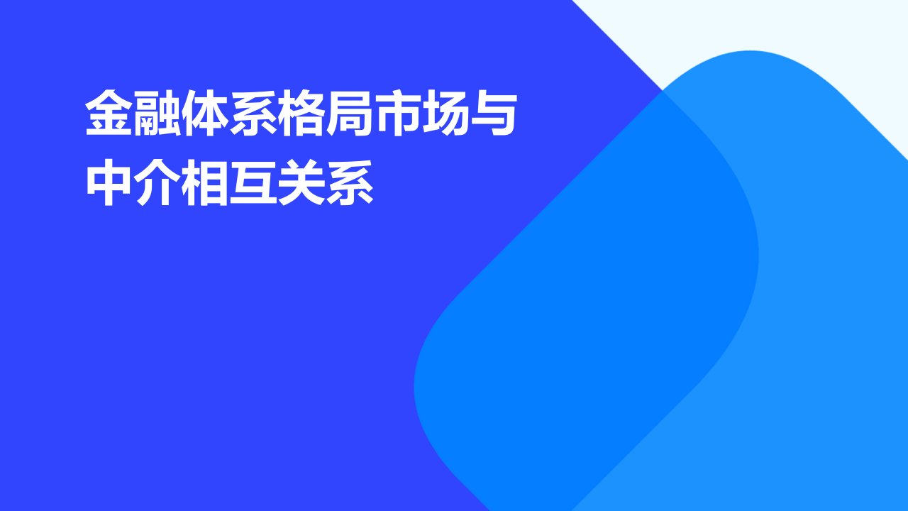 金融体系格局市场与中介相互关系