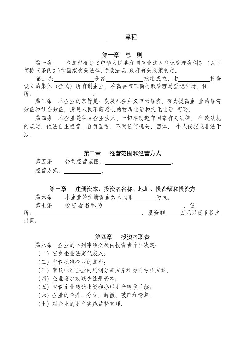 企业章程(适用全民所有制企业、集体所有制)