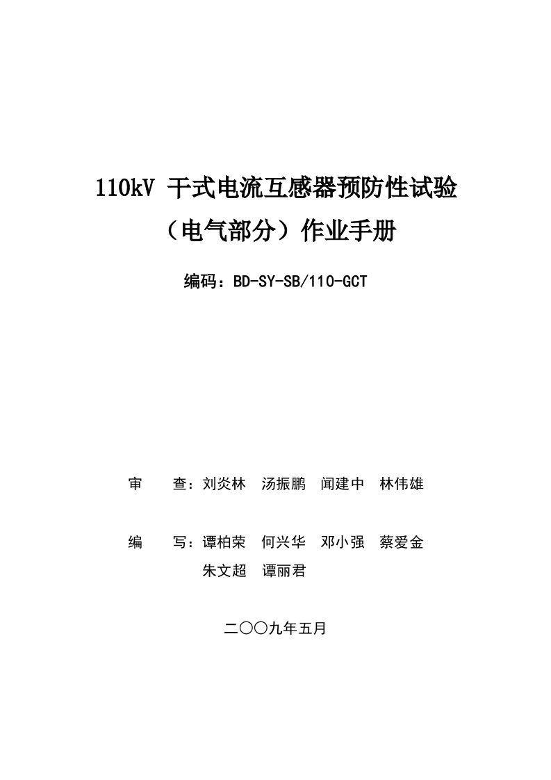 110kV干式电流互感器预防性试验作业手册