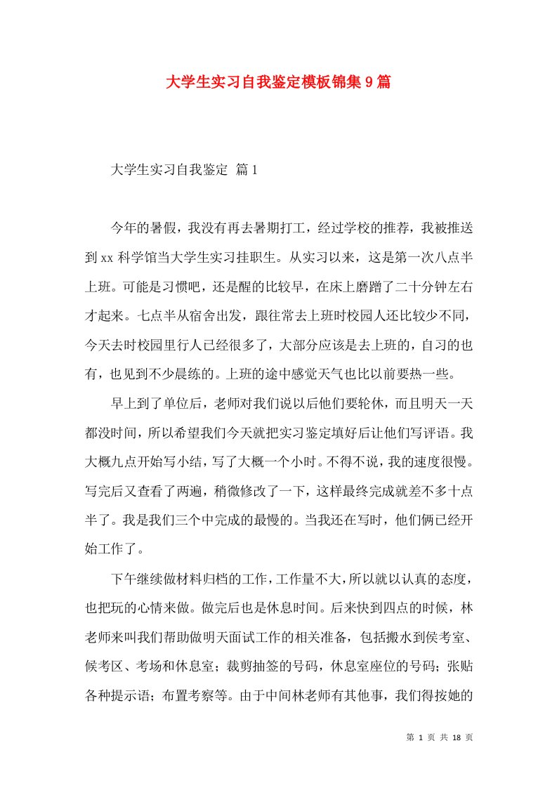 大学生实习自我鉴定模板锦集9篇