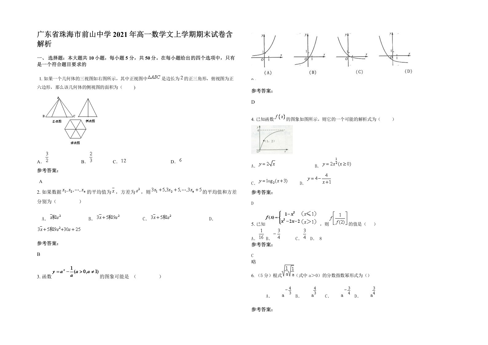 广东省珠海市前山中学2021年高一数学文上学期期末试卷含解析