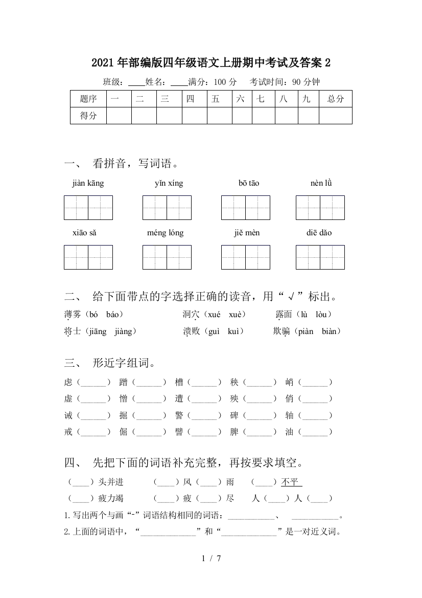 2021年部编版四年级语文上册期中考试及答案2