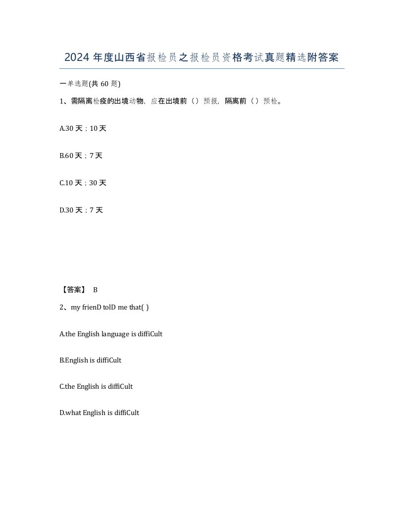 2024年度山西省报检员之报检员资格考试真题附答案