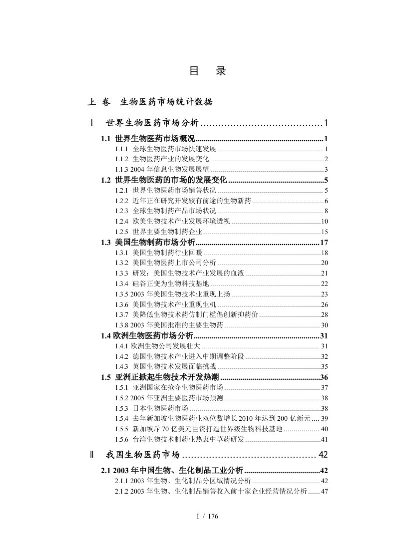 中国生物制药市场研究报告-上卷