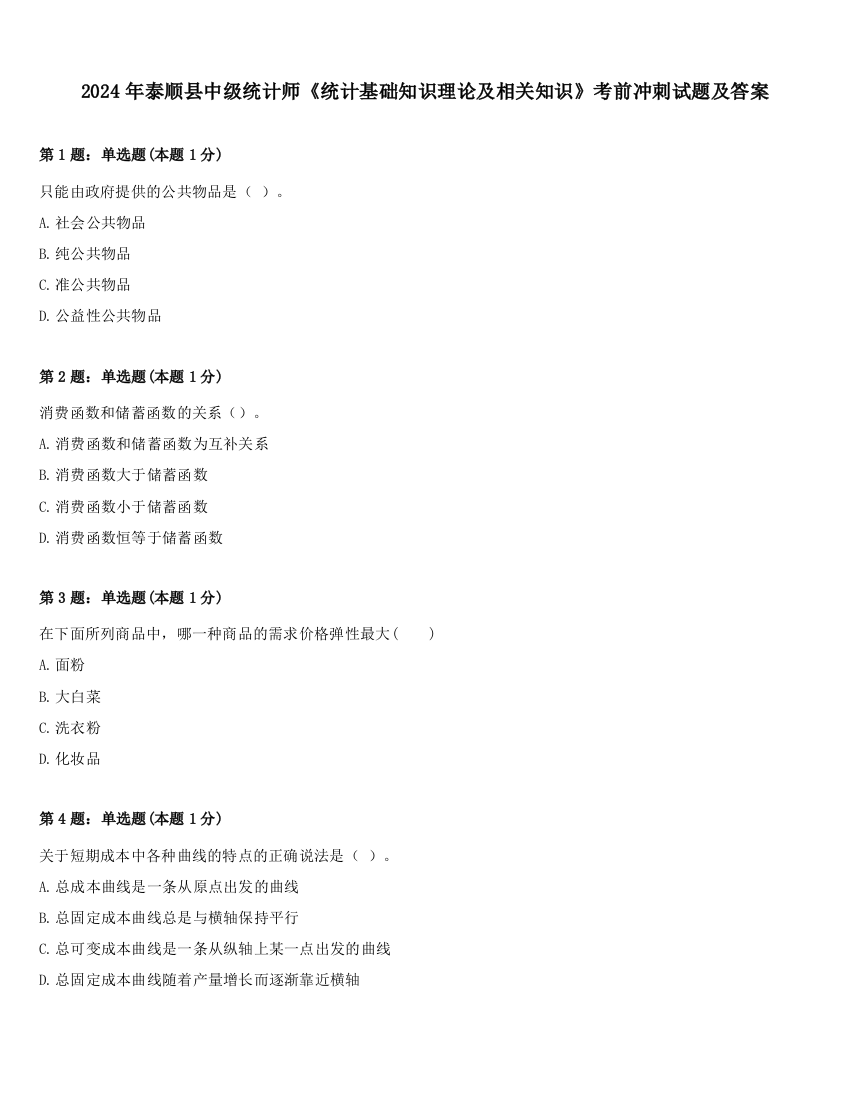 2024年泰顺县中级统计师《统计基础知识理论及相关知识》考前冲刺试题及答案