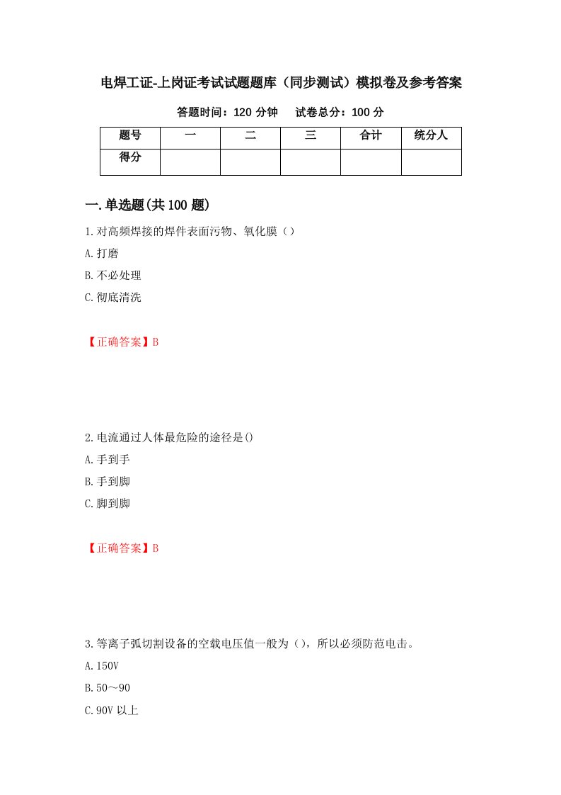 电焊工证-上岗证考试试题题库同步测试模拟卷及参考答案第96版