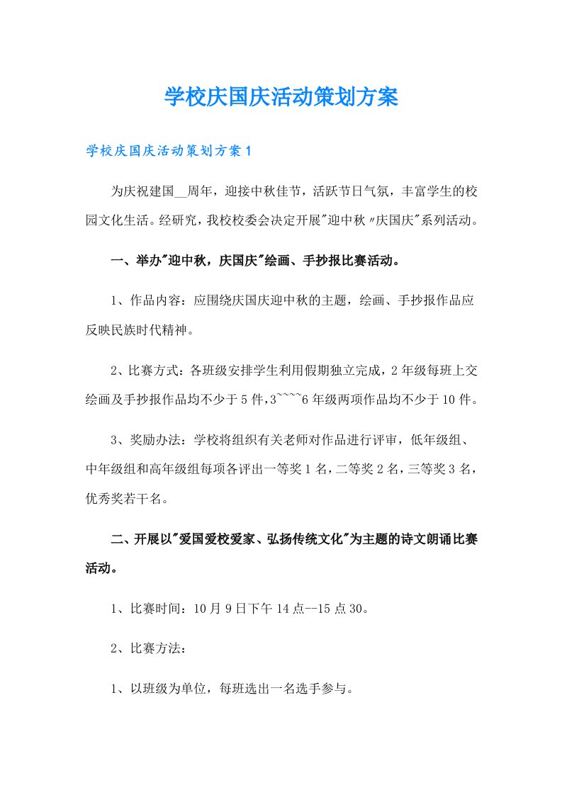 学校庆国庆活动策划方案（多篇）