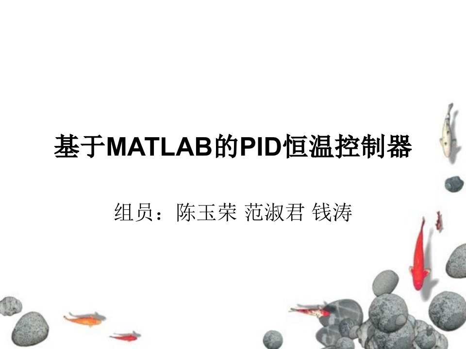 基于MATLAB的PID恒温控制器