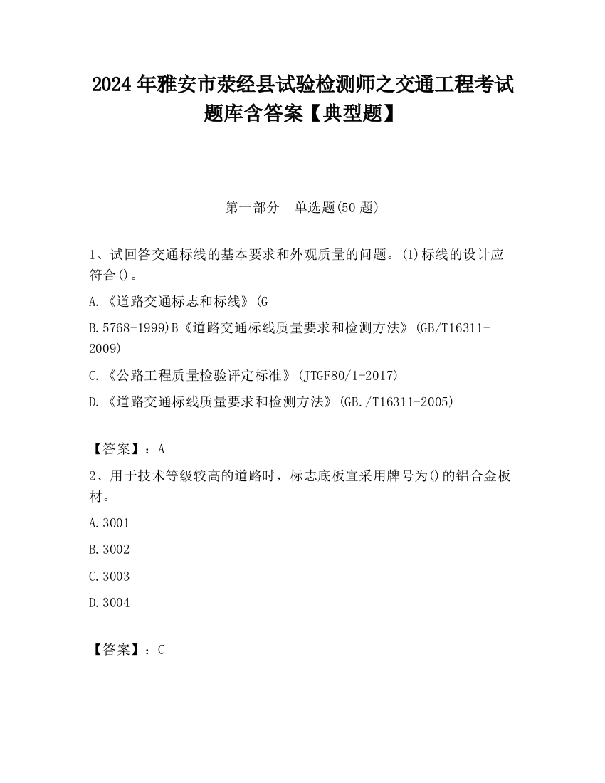 2024年雅安市荥经县试验检测师之交通工程考试题库含答案【典型题】