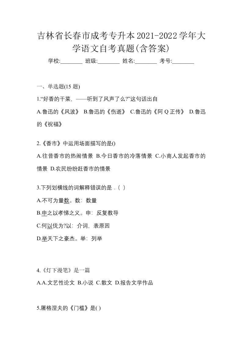 吉林省长春市成考专升本2021-2022学年大学语文自考真题含答案