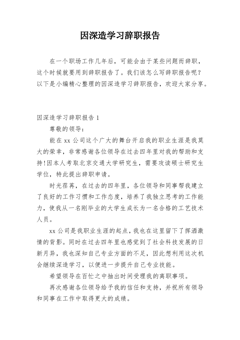 因深造学习辞职报告