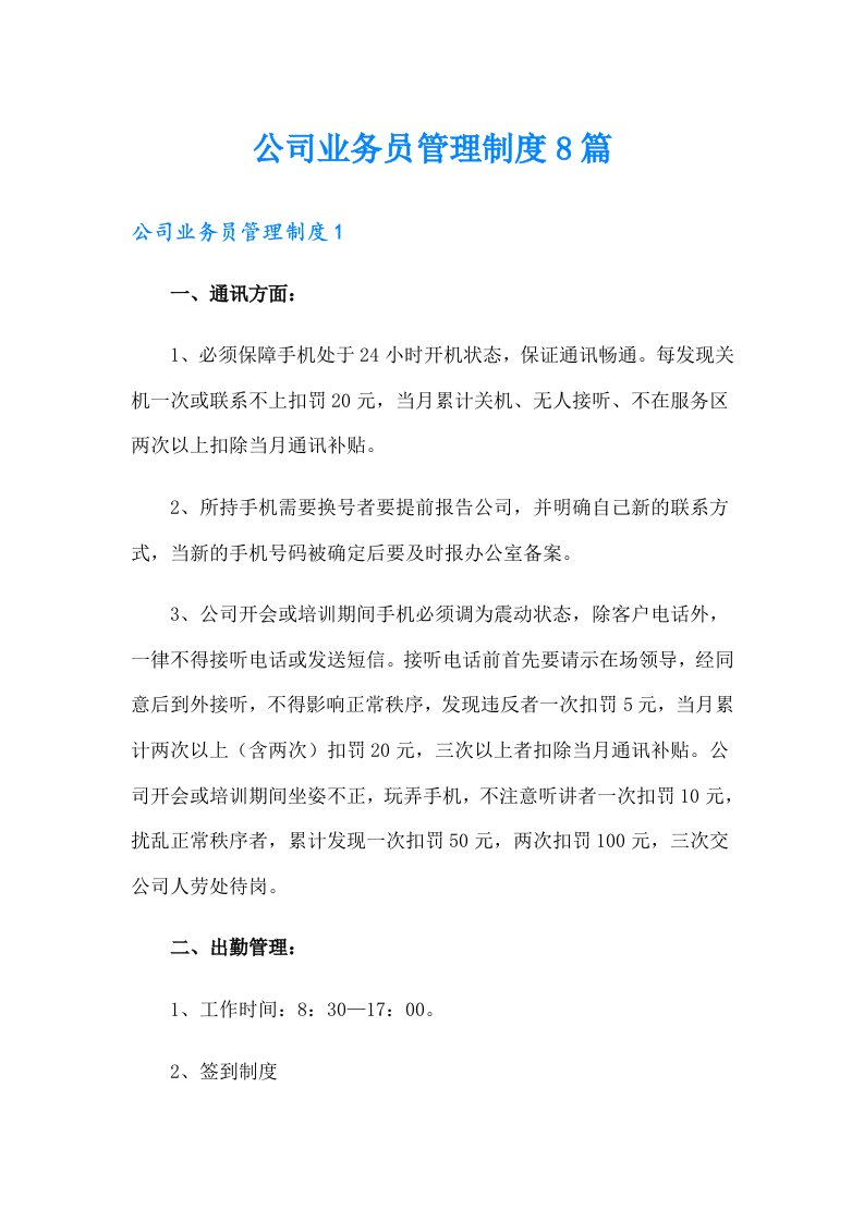 公司业务员管理制度8篇