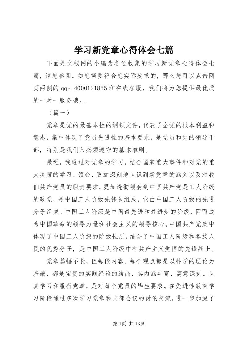 7学习新党章心得体会七篇