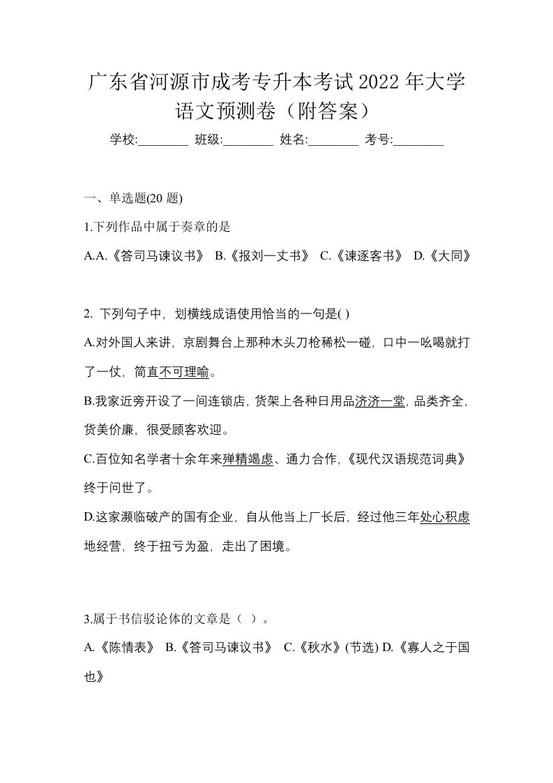 广东省河源市成考专升本考试2022年大学语文预测卷附答案