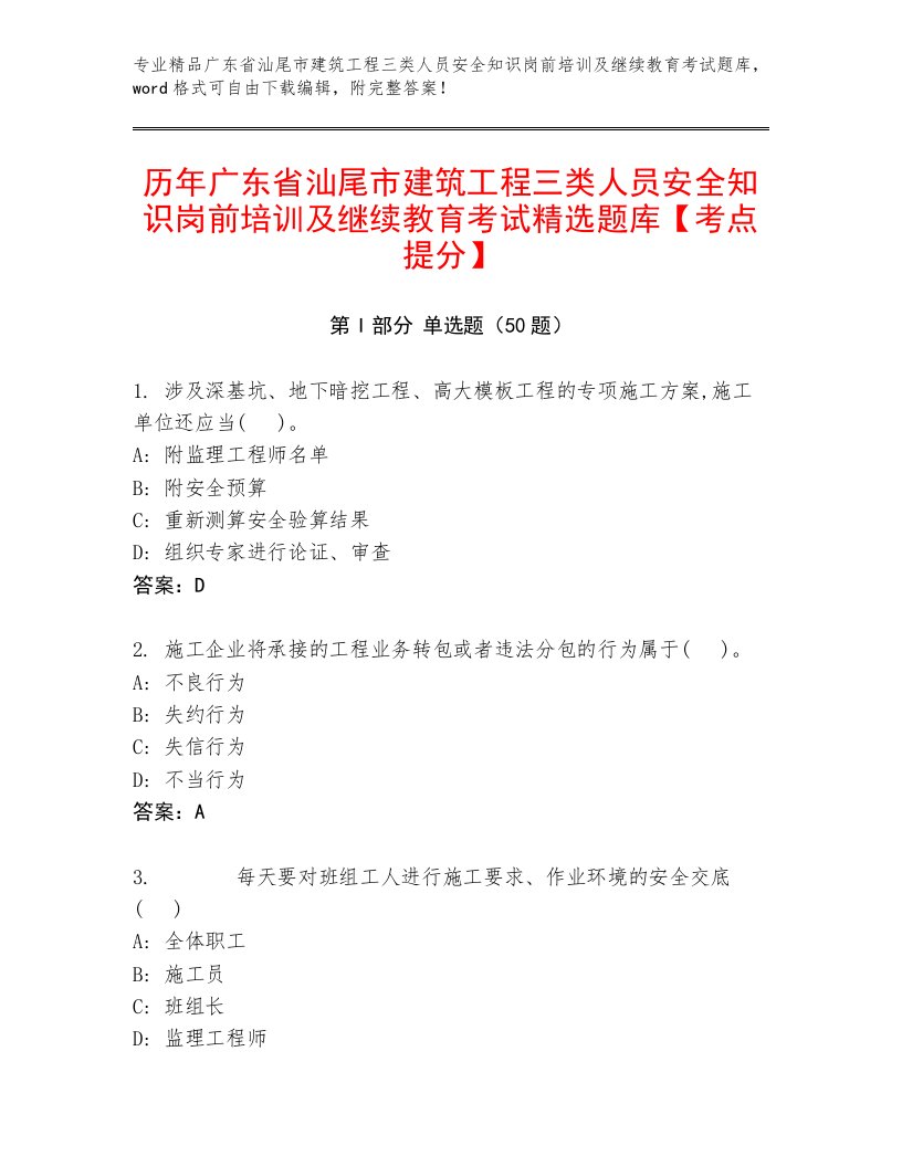 历年广东省汕尾市建筑工程三类人员安全知识岗前培训及继续教育考试精选题库【考点提分】