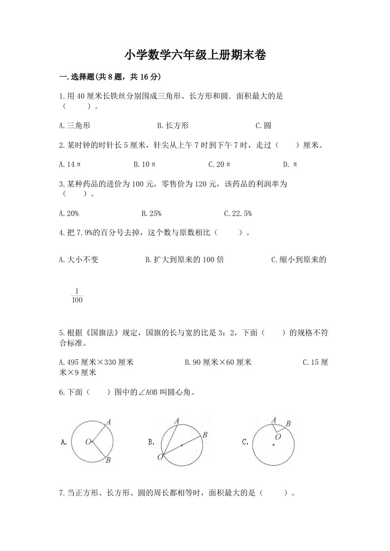 小学数学六年级上册期末卷及完整答案【历年真题】