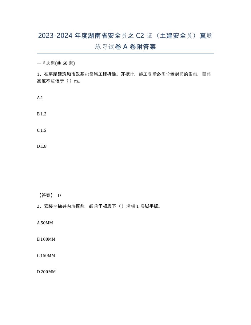 2023-2024年度湖南省安全员之C2证土建安全员真题练习试卷A卷附答案