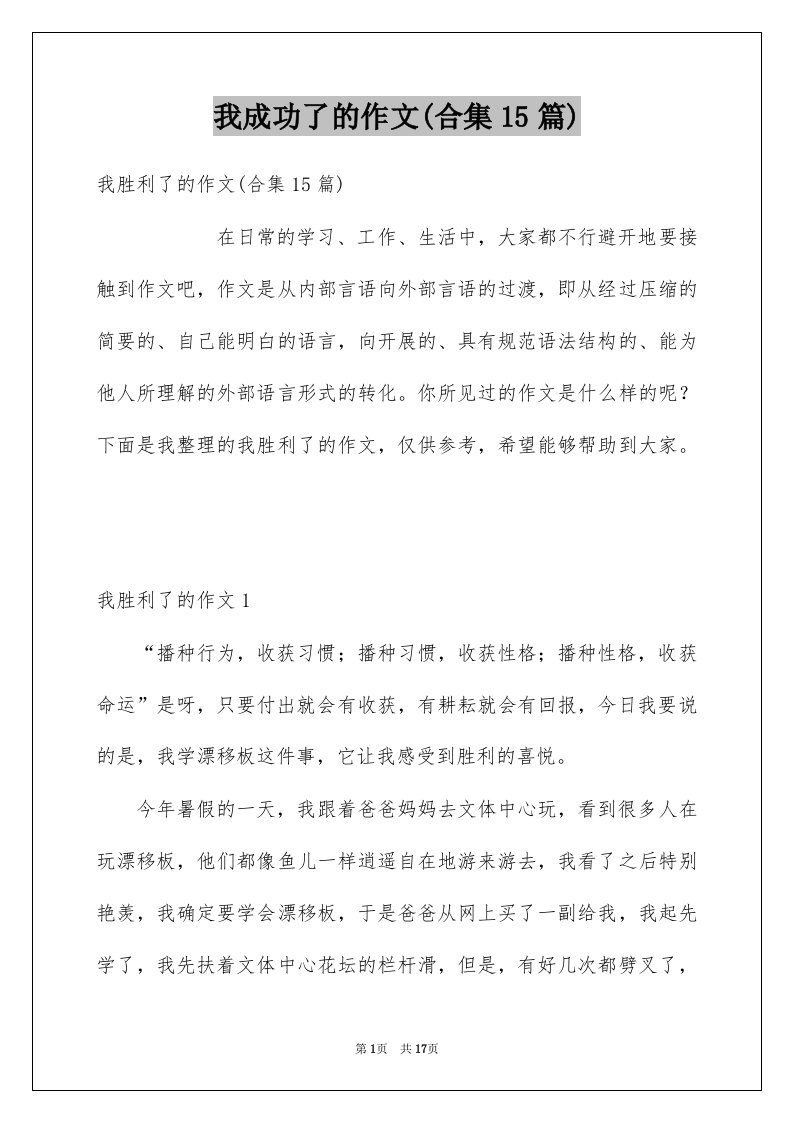 我成功了的作文合集15篇