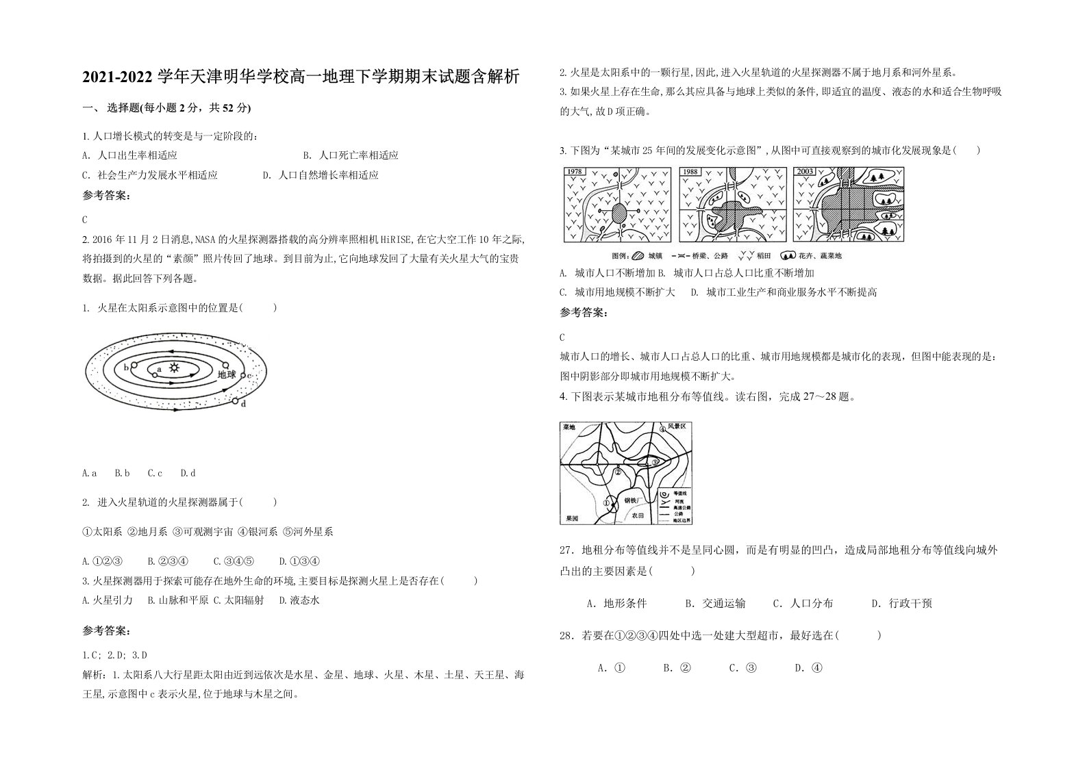 2021-2022学年天津明华学校高一地理下学期期末试题含解析