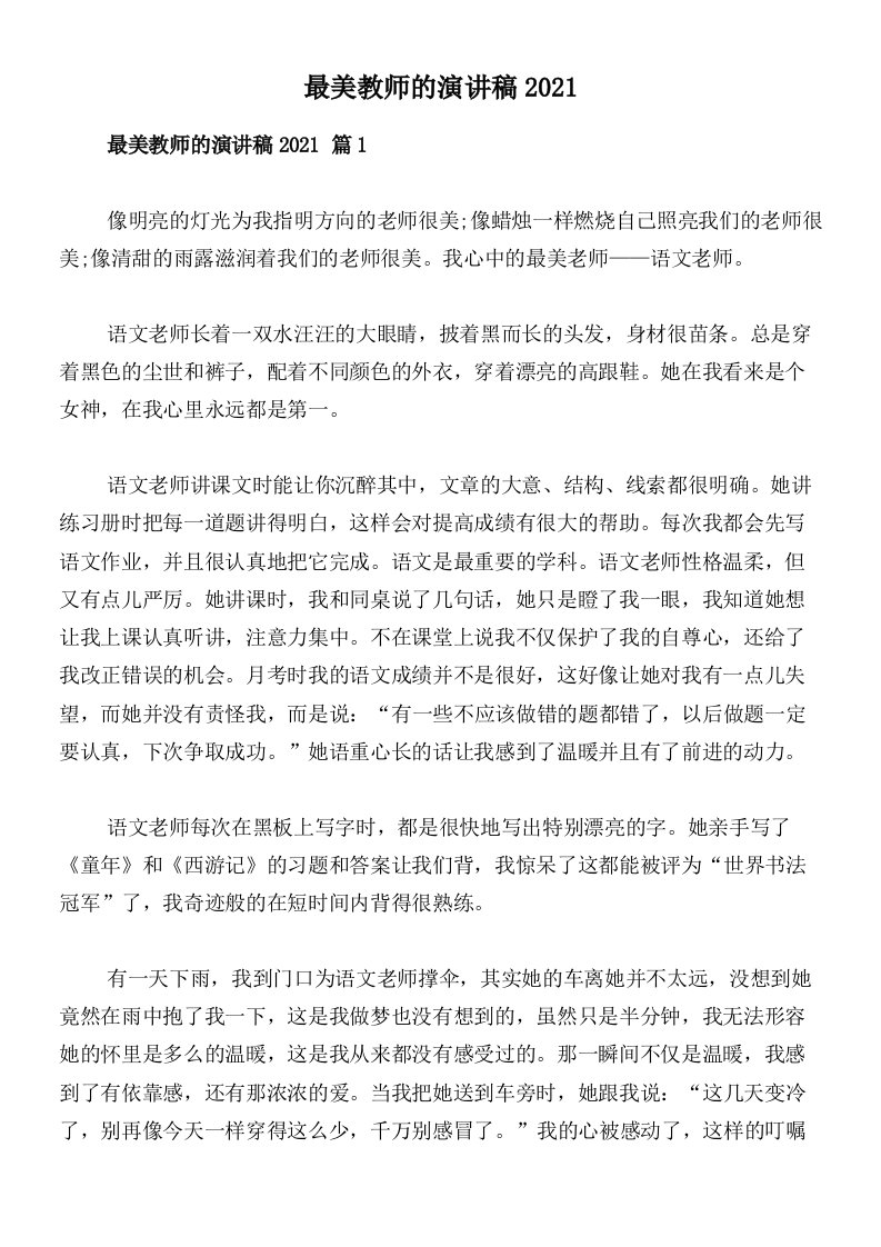 最美教师的演讲稿2021