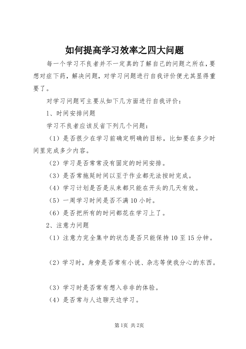 如何提高学习效率之四大问题