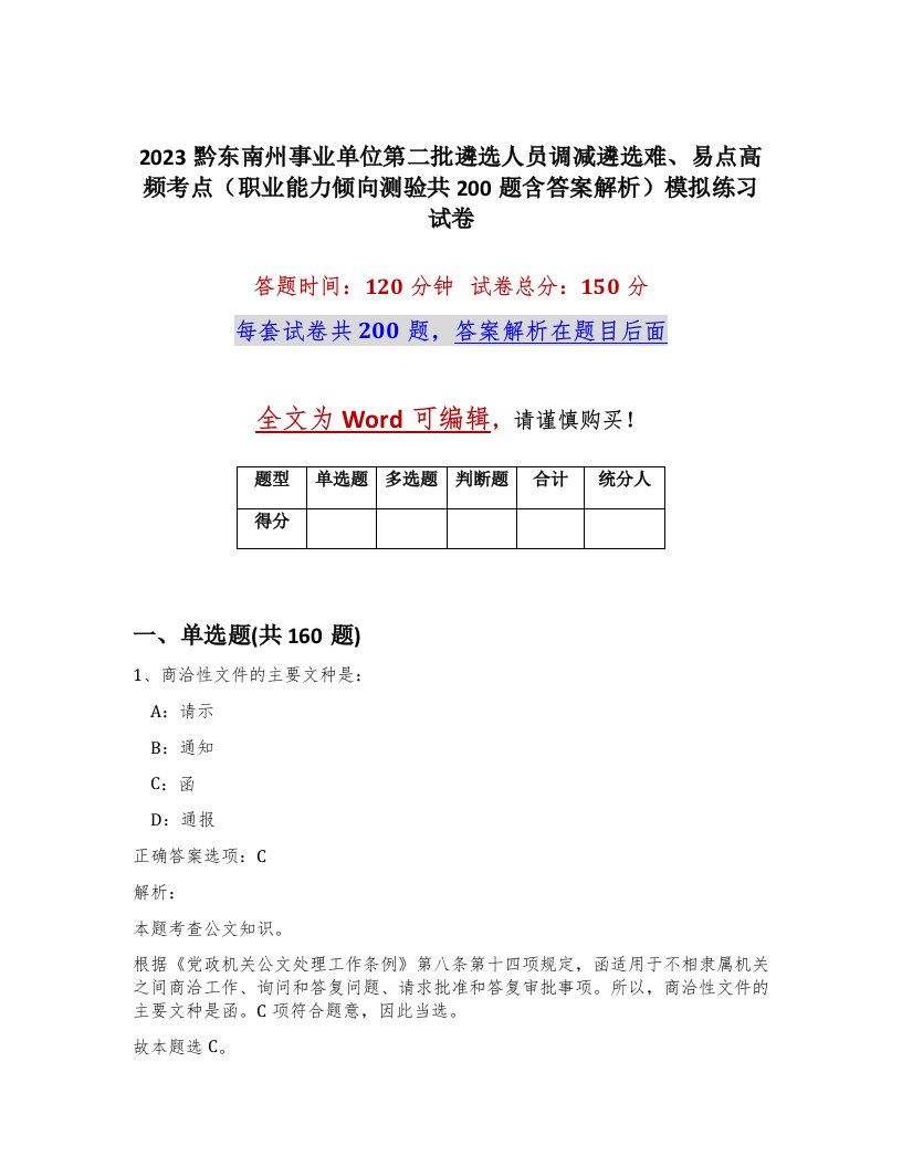 2023黔东南州事业单位第二批遴选人员调减遴选难易点高频考点职业能力倾向测验共200题含答案解析模拟练习试卷