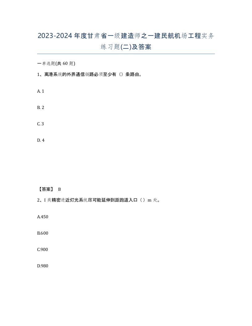 2023-2024年度甘肃省一级建造师之一建民航机场工程实务练习题二及答案