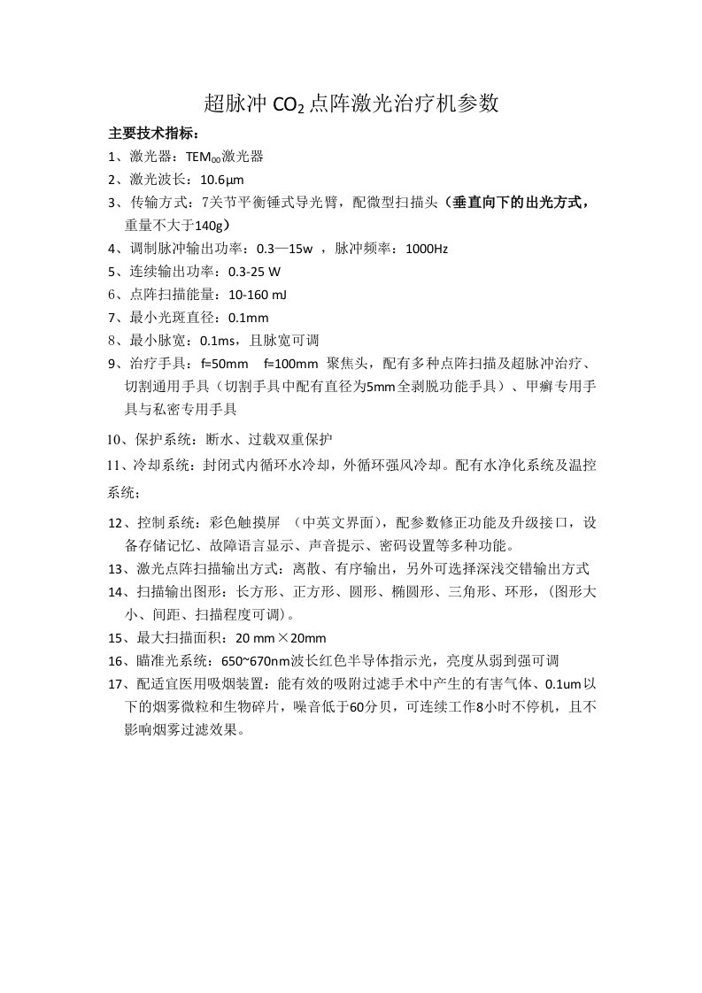 超脉冲CO2点阵激光治疗机参数